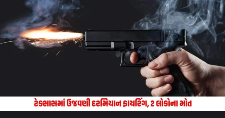 Texas Mass Shooting: અમેરિકામાં ફરી ગુંજી ઉઠ્યું ગોળીઓથી! ટેક્સાસમાં ઉજવણી દરમિયાન ફાયરિંગ, 2 લોકોના મોત, હુમલામાં ઘણા ઘાયલ