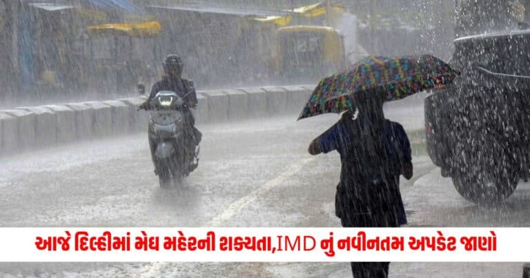 Weather Update: આજે દિલ્હીમાં મેઘ મહેરની શક્યતા, બિહાર-બંગાળ સહિત આ 15 રાજ્યોમાં અમીછાંટણા; IMD નું નવીનતમ અપડેટ જાણો