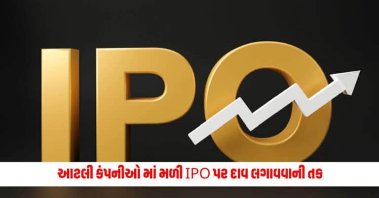 IPO Latest News: આટલી કંપનીઓ માં મળી IPO પર દાવ લગાવવાની તક, જાણો પ્રાઇસ બેન્ડ અને અન્ય વિગતો