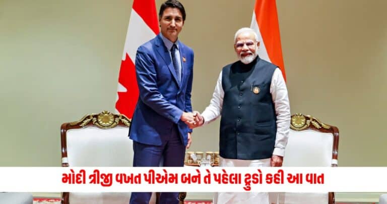 Canada on Lok Sabha Election Result: બદલાયો કેનેડાનો સૂર! મોદી ત્રીજી વખત પીએમ બને તે પહેલા ટ્રુડોએ આ વાત કહી હતી