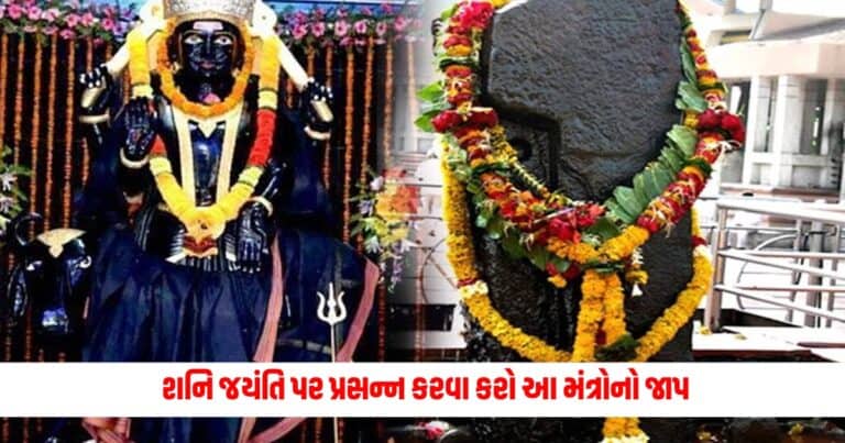 Shani Jayanti 2024: શનિ જયંતિ પર પ્રસન્ન કરવા કરો આ મંત્રોનો જાપ, મળશે સાઢેસાતી છુટકારો