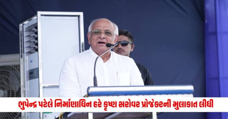 Chief Minister: સુઇગામના કુંભારખા ખાતે મુખ્યમંત્રી ભુપેન્દ્ર પટેલે નિર્માણાધિન હરે કૃષ્ણ સરોવર પ્રોજેક્ટની મુલાકાત લીધી