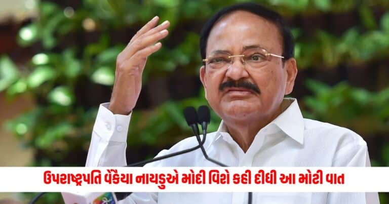 Venkaiah Naidu : સતત ત્રીજી વખત સત્તામાં આવવું આ કોઈ નાની વાત નથી, ઉપરાષ્ટ્રપતિ વેંકૈયા નાયડુએ મોદી વિશે કહી દીધી આ મોટી વાત