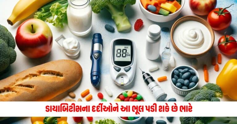 Diabetes Patients: ડાયાબિટીસના દર્દીઓને આ ભૂલ પડી શકે છે ભારે, આ વસ્તુઓથી રહેવું જોઈએ દૂર