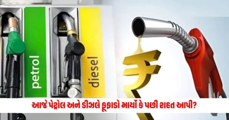 Petrol Diesel Price Today: આજે પેટ્રોલ અને ડીઝલે ફૂફાડો માર્યો કે પછી રાહત આપી? જાણો શું છે આજનો ભાવ