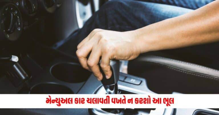 Car : મેન્યુઅલ કાર ચલાવતી વખતે ન કરશો આ ભૂલ, નહીંતર થશે આ નુકસાન