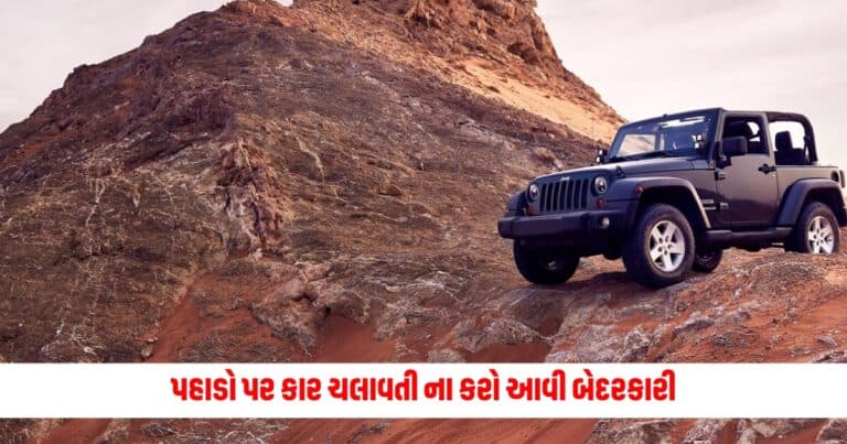 Safe Mountain Driving Tips: પહાડો પર કાર ચલાવતી ના કરો આવી બેદરકારી, ક્યાં ખાસ પાર્ટમાં આવી જશે ખરાબી, જાણો વિગત