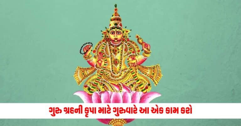 Brihaspati Dev Pujan: ગુરુ ગ્રહની કૃપા માટે ગુરુવારે આ એક કામ કરો, તમારા જીવનમાં ખુશીઓ આવશે.