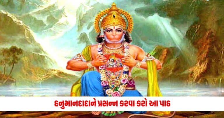 Lord Hanuman Puja: હનુમાનદાદાને પ્રસન્ન કરવા કરો આ પાઠ, બધા દુઃખોનો કરી નાખશે નાશ