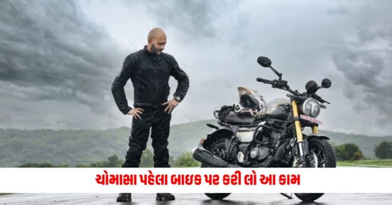 Monsoon Bike Riding Tips : ચોમાસા પહેલા બાઇક પર કરી લો આ કામ, મુસાફરી બનશે સુરક્ષિત અને સરળ