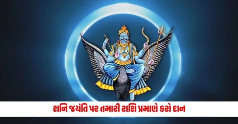 Shani Jayanti 2024: શનિ જયંતિ પર તમારી રાશિ પ્રમાણે કરો દાન, શનિમહારાજ થશે પ્રસન્ન, જરૂર મળશે લાભ!