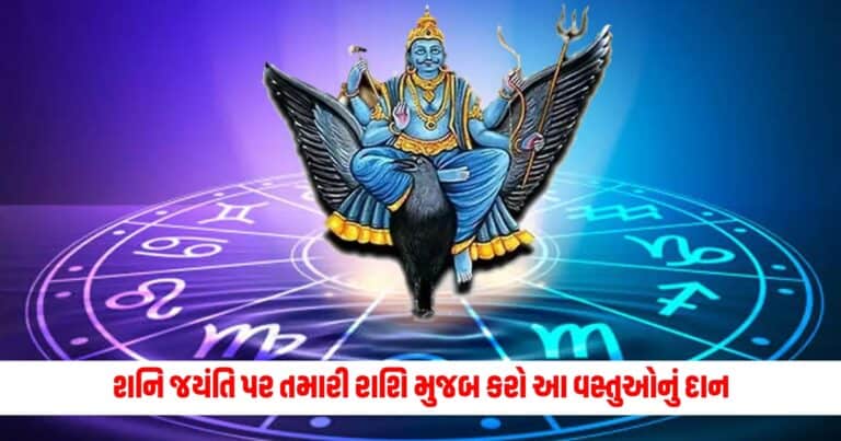 Shani Jayanti 2024: શનિ જયંતિ પર તમારી રાશિ મુજબ કરો આ વસ્તુઓનું દાન, આખું વર્ષ છલો છલ ભરાયેલી રહેશે તિજોરી