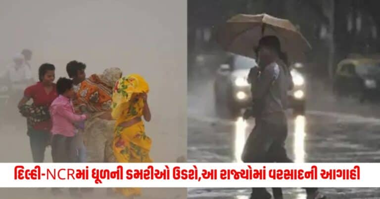 Weather Update: આજે ફરી દિલ્હી-NCRમાં ધૂળની ડમરીઓ ઉડશે, આ રાજ્યોમાં પણ વરસાદની આગાહી