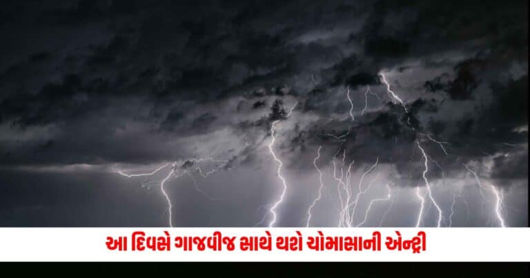 Gujarat Weather Forecast : આ દિવસે ગાજવીજ સાથે થશે ચોમાસાની એન્ટ્રી, 48 કલાક રાહ જુઓ