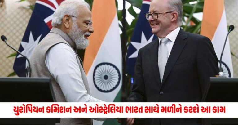 EU-India: યુરોપિયન કમિશન અને ઓસ્ટ્રેલિયા ભારત સાથે મળીને કરશે આ કામ, પીએમ મોદીએ માન્યો આભાર