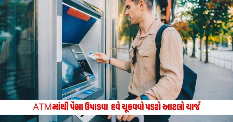 ATM Withdrawals : ATMમાંથી પૈસા ઉપાડવા પડશે મોંઘા! હવે ચૂકવવો પડશે આટલો ચાર્જ, જાણો વિગતે