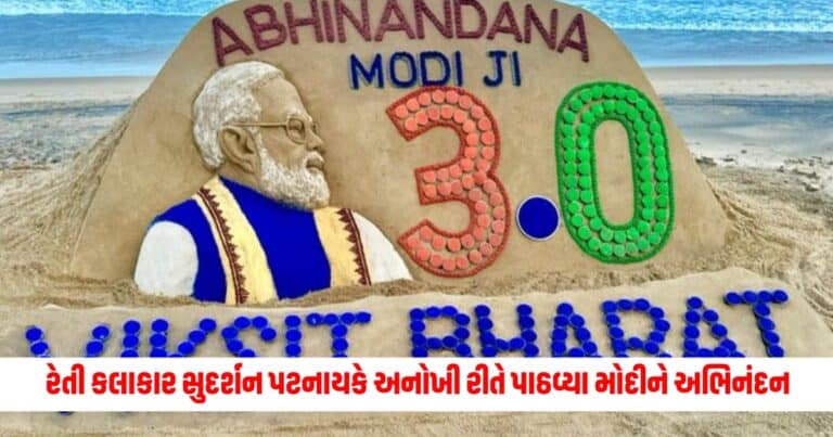 PM Modi Oath Ceremony: પ્રખ્યાત રેતી કલાકાર સુદર્શન પટનાયકે આવી અનોખી રીતે પાઠવ્યા મોદી 3.0ને અભિનંદન