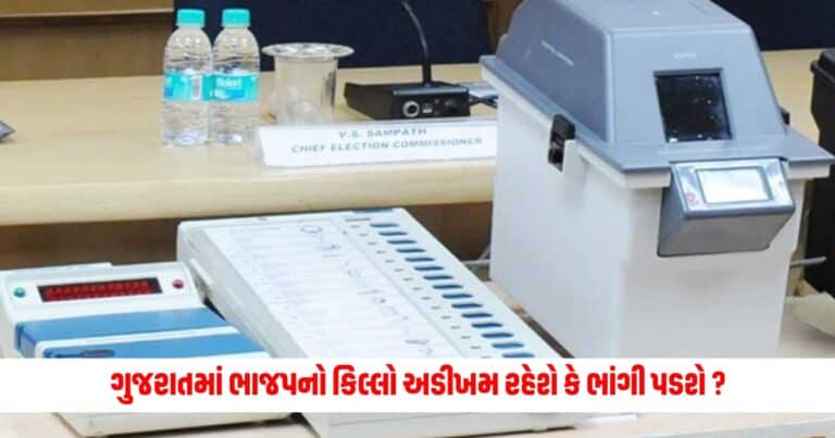 Gujarat Exit Poll 2024 Result: ગુજરાતમાં ભાજપનો કિલ્લો અડીખમ રહેશે કે ભાંગી પડશે ? જાણો એક્ઝિટ પોલથી