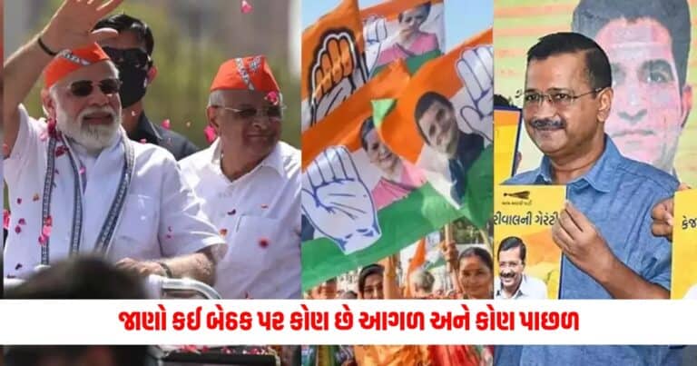 Lok Sabha Election Result 2024 : જાણો કઈ બેઠક પર કોણ છે આગળ અને કોણ પાછળ, જાણો સ્થિતિ