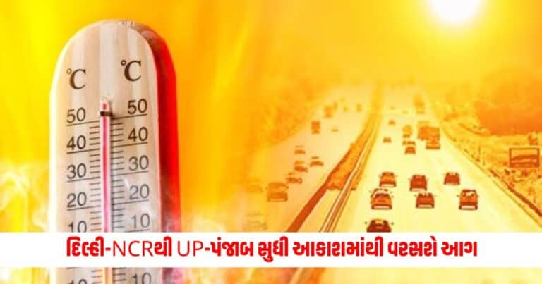 Weather Update: દિલ્હી-NCRથી ​​UP-પંજાબ સુધી આકાશમાંથી વરસશે આગ, બંગાળમાં વરસાદનું એલર્ટ; IMD નું નવીનતમ અપડેટ જાણો