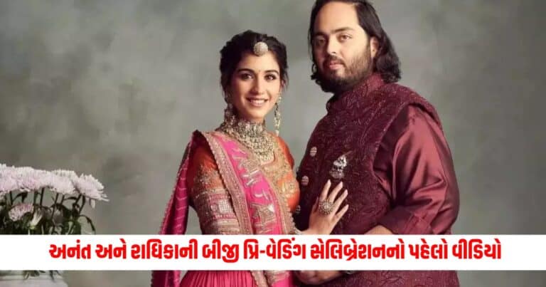 Anant Radhika Wedding : બહાર આવ્યો અનંત અને રાધિકાની બીજી પ્રિ-વેડિંગ સેલિબ્રેશનનો પહેલો વીડિયો, જુઓ કેવી છે ધૂમ