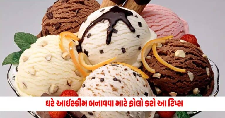 Home Made Ice Cream: ઘરે આઈસ્ક્રીમ બનાવવા માટે ફોલો કરો આ ટિપ્સ, તમને મળશે બજાર જેવો સ્વાદ .