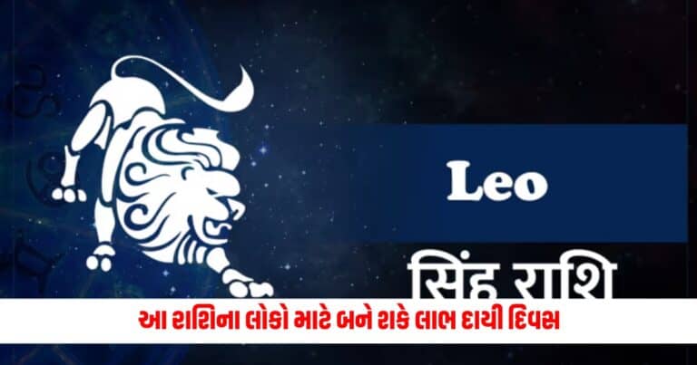 Leo Horoscope: આ રાશિના લોકો માટે બને શકે લાભ દાયી દિવસ, બોપોર નો સમય ખુબજ સારો રહેશે