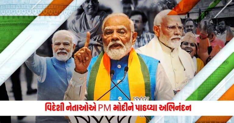 Lok Sabha Election Result 2024: NDAને પૂર્ણ બહુમતી મળતાં વિદેશી નેતાઓએ PM મોદીને પાઠવ્યા અભિનંદન, જાણો શું કહ્યું વડાપ્રધાને?