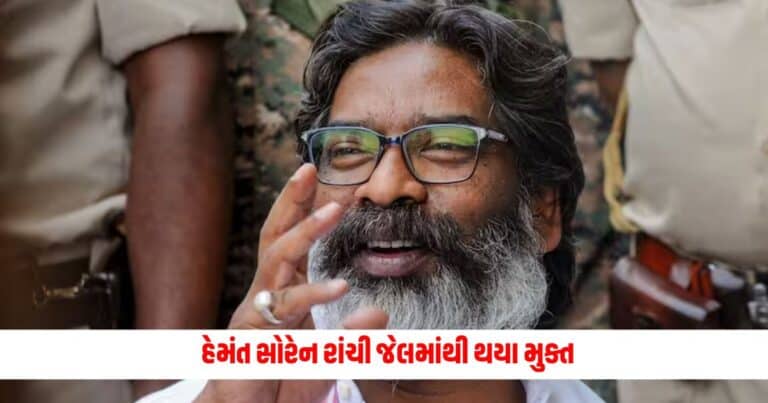 Hemant Soren: ઝારખંડના પૂર્વ મુખ્યમંત્રી હેમંત સોરેન રાંચી જેલમાંથી થયા મુક્ત