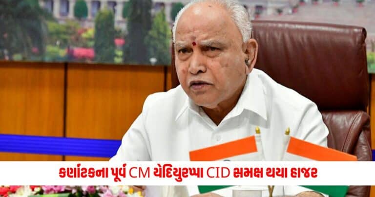 BS Yediyurappa : કર્ણાટકના પૂર્વ CM યેદિયુરપ્પા CID સમક્ષ થયા હાજર, બીજેપી અધ્યક્ષે આપ્યું આવું નિવેદન