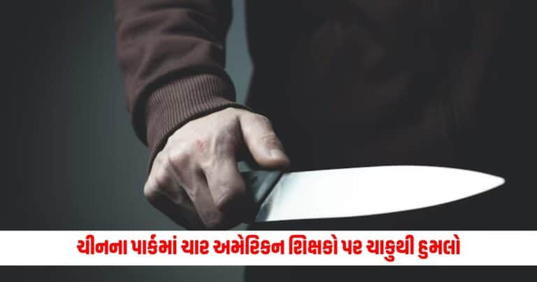 China Knife Attack: ચીનના પાર્કમાં ચાર અમેરિકન શિક્ષકો પર ચાકુથી હુમલો, ડ્રેગને આપ્યું આવું નિવેદન