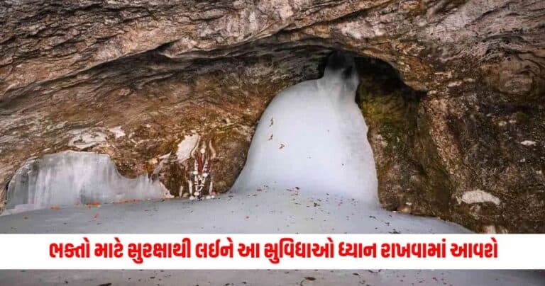 Amarnath Yatra 2024: ભક્તો માટે સુરક્ષાથી લઈને આ સુવિધાઓ ધ્યાન રાખવામાં આવશે, ઓફિસરની નિમણૂક કરવામાં આવ્યા