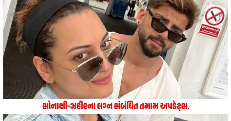 Sonakshi-Zaheer Wedding: રિસેપ્શન વેન્યુથી લઈને ડ્રેસ કોડ સુધી, જાણો સોનાક્ષી-ઝહીરના લગ્ન સંબંધિત તમામ અપડેટ્સ.