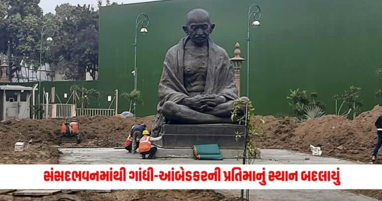 Indian Parliament : સંસદભવનમાંથી ગાંધી-આંબેડકરની પ્રતિમાનું સ્થાન બદલાયું, કોંગ્રેસે લગાવ્યો આવો આક્ષેપ