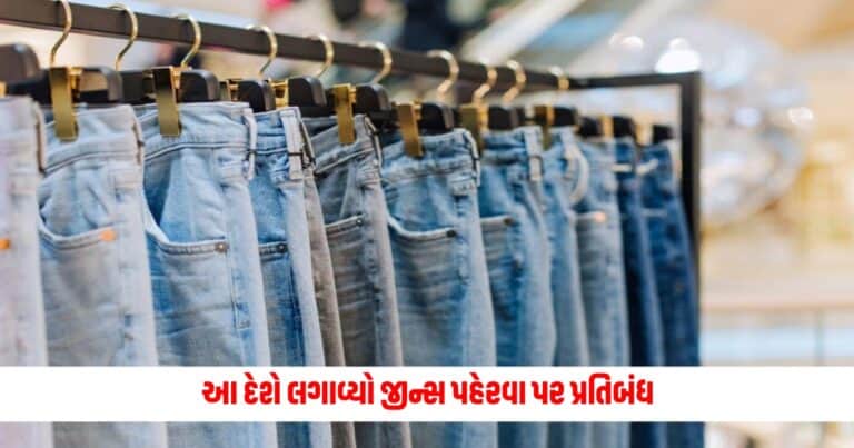 Jeans Banned : લ્યો બોલો! આ દેશે લગાવ્યો જીન્સ પહેરવા પર પ્રતિબંધ, જાણો કયો છે આ દેશ અને તેની પાછળનું કારણ