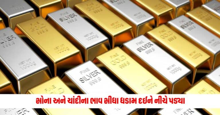 Gold Silver Price Today : સોના અને ચાંદીના ભાવ આકાશમાંથી સીધા ધડામ દઈને નીચે પડ્યા, જાણો કેટલો છે ભાવ ?