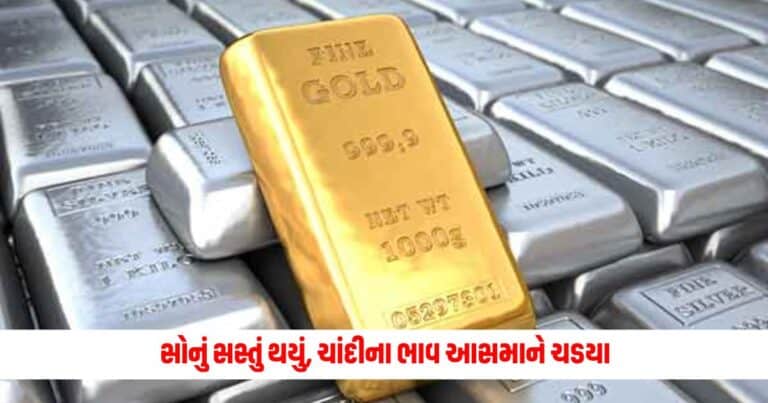 Gold-Silver Price Today: સોનું સસ્તું થયું, ચાંદીના ભાવ આસમાને ચડયા,જાણો આજે સોના-ચાંદીના ભાવ શું છે?