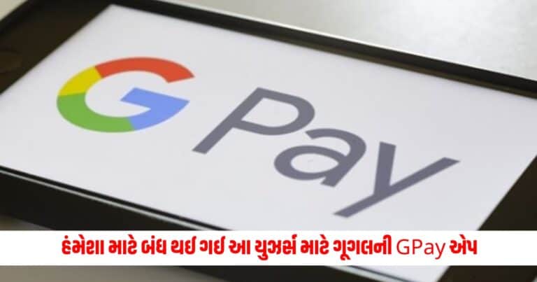 GPay App : હંમેશા માટે બંધ થઈ ગઈ આ યુઝર્સ માટે ગૂગલની GPay એપ, નહિ કરી શકે ડિજિટલ પેમેન્ટ