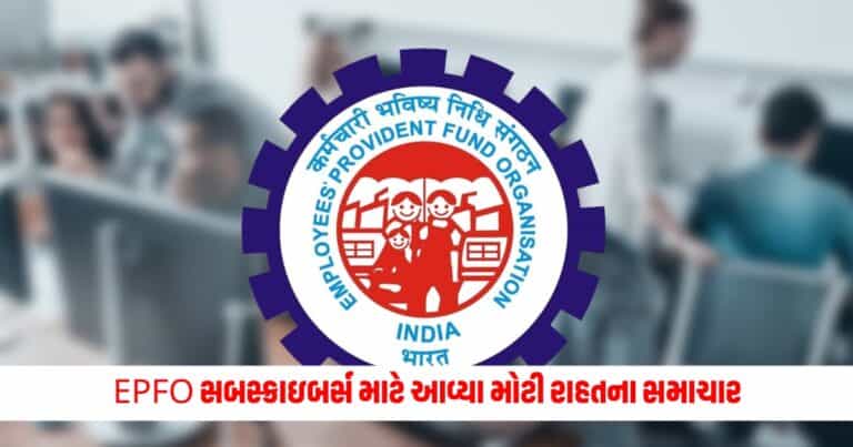 EPF New Rules : EPFO સબસ્ક્રાઇબર્સ માટે આવ્યા મોટી રાહતના સમાચાર, ક્લેમ માટે નહિ જરૂર પડે આ દસ્તાવેજોની