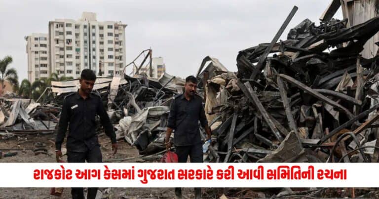 Rajkot Fire Incident : રાજકોટ આગ કેસમાં ગુજરાત સરકારે કરી આવી સમિતિની રચના, તેમાં છે આટલા IAS અધિકારીઓ