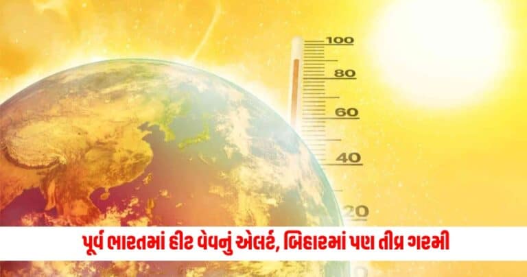 Weather Update Today: પૂર્વ ભારતમાં હીટ વેવનું એલર્ટ, બિહારમાં પણ તીવ્ર ગરમી; દિલ્હીમાં હળવા વરસાદથી લોકોને રાહત મળી