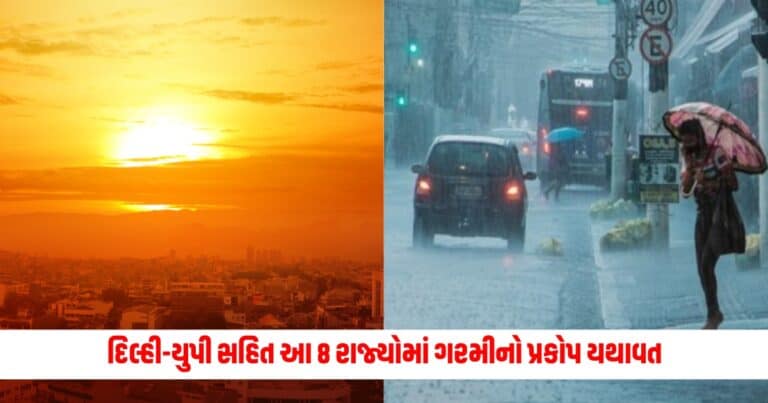 Weather Update: દિલ્હી-યુપી સહિત આ 8 રાજ્યોમાં ગરમીનો પ્રકોપ યથાવત, આ શહેરોમાં ચોમાસાથી મળશે રાહત