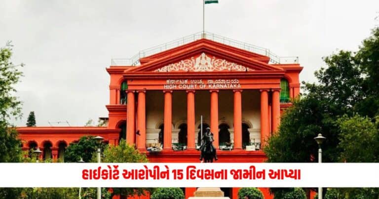 Karnataka High Court : બળાત્કાર પીડિતા સાથે લગ્ન કરવા બદલ હાઈકોર્ટે આરોપીને 15 દિવસના જામીન આપ્યા, રાખી આ શરત