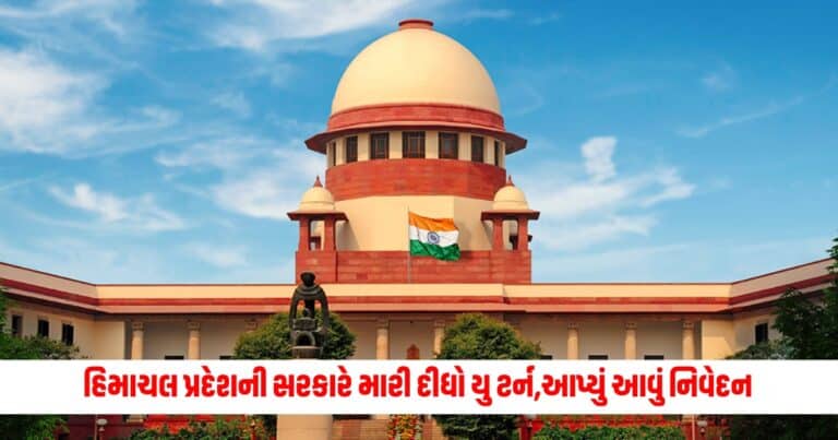 Supreme Court: હિમાચલ પ્રદેશની સરકારે મારી દીધો યુ ટર્ન, પાણી બાબતે આપ્યું આવું નિવેદન