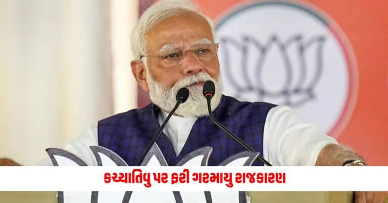 Katchatheevu Issue: કચ્ચાતિવુ પર ફરી ગરમાયુ રાજકારણ, 'ચૂંટણી પ્રચાર દરમિયાન આ મુદ્દો ઉપડવાને ગણાવ્યો આવો, કોંગ્રેસે કર્યો પીએમ મોદી પર હુમલો