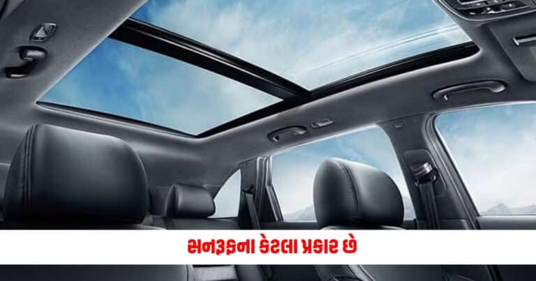 Sunroofs: સનરૂફના કેટલા પ્રકાર છે, તેનો સાચો ઉપયોગ શું છે, જાણો સંપૂર્ણ વિગતો