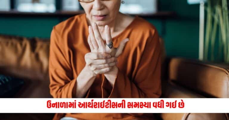 Diet to Reduce Arthritis Pain : ઉનાળામાં આર્થરાઈટીસની સમસ્યા વધી ગઈ છે, તો આ વસ્તુઓ દુખાવામાં રાહત આપશે.