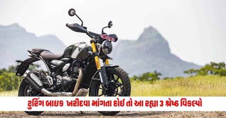 Auto News: તમે પણ ટુરિંગ બાઇક ખરીદવા માંગતા હોઈ તો આ રહ્યા 3 શ્રેષ્ઠ વિકલ્પો