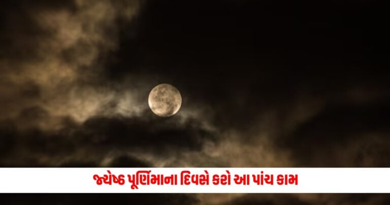 Jyeshtha Purnima 2024: પૈસાની અછતથી કંટાળી ગયા છો, તો જ્યેષ્ઠ પૂર્ણિમાના દિવસે કરો આ પાંચ કામ મળશે અવશ્ય લાભ