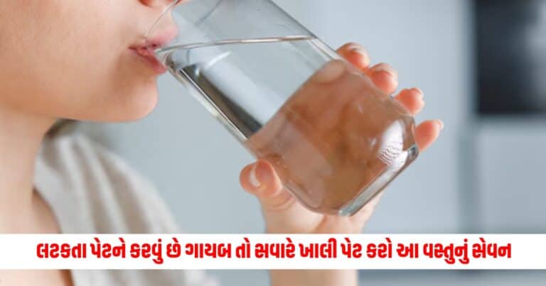 Today Health Tips : લટકતા પેટને કરવું છે ગાયબ તો સવારે ખાલી પેટ કરો આ વસ્તુનું સેવન, તમે પણ કહેશો 'વાહ'